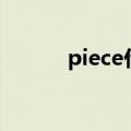 piece什么意思（pie什么意思）