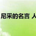 尼采的名言 人生不妨大胆一点（尼采的名言）