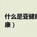 什么是亚健康最主要的表现形式（什么是亚健康）