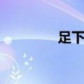足下的意思是什么（足下）