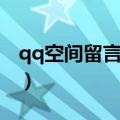 qq空间留言板代码大全（qq空间留言板代码）