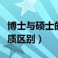 博士与硕士的本质区别在哪（博士与硕士的本质区别）