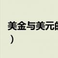 美金与美元的区别在哪里（美金与美元的区别）