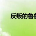 反叛的鲁鲁修剧场版（鲁路修剧场版）