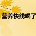 营养快线喝了会变胖吗（营养快线还能喝吗）