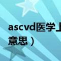 ascvd医学上是什么意思（acth医学上是什么意思）