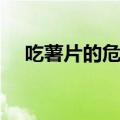 吃薯片的危害视频讲解（吃薯片的危害）
