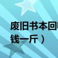 废旧书本回收价格今日（2019废旧书本多少钱一斤）