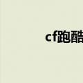 cf跑酷教程技巧（cf跑酷教程）