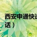 西安申通快递网点查询电话（西安申通快递电话）