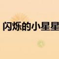 闪烁的小星星简谱伴奏（闪烁的小星星简谱）