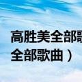 高胜美全部歌曲大全海鸥飞处彩云飞（高胜美全部歌曲）