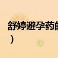 舒婷避孕药的功效与作用（舒婷避孕药副作用）