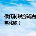 侯氏制联合碱法的化学方程式（向澄清石灰水中通入过量二氧化碳）