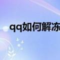 qq如何解冻账号客服（qq如何解冻账号）