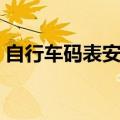 自行车码表安装视频教程（自行车码表安装）