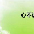 心不设防的歌词（心不设防）