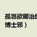 孤岂欲卿治经为博士邪的邪（孤岂欲卿治经为博士邪）