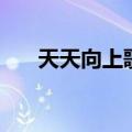 天天向上歌曲黄圣依（天天向上歌曲）
