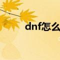 dnf怎么拜师收徒（dnf怎么拜师）