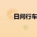 日间行车灯能关闭吗（日间行车灯）