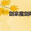 剑宗魔剑降临怎么用（剑宗魔剑降临）