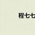 程七七结局离开（程七七结局）
