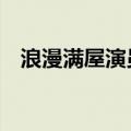 浪漫满屋演员表介绍（浪漫满屋2演员表）