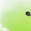 电脑死机重启的快捷键
