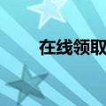 在线领取帝皇强肾汤（帝皇强肾汤）
