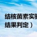 结核菌素实验结果判定为阳性（结核菌素实验结果判定）