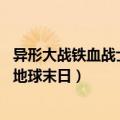 异形大战铁血战士3之地球末日电影（异形大战铁血战士3之地球末日）