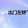 出门左转下楼梯的英文（楼梯的英文）