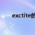 exctite的形容词（excite的形容词）