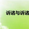 诉诸与诉诸于的区别（诉诸是什么意思）