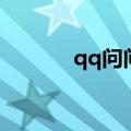 qq问问手机版网页（qq问问）