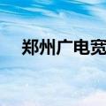 郑州广电宽带客服电话（郑州广电宽带）