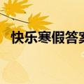 快乐寒假答案四年级上册（快乐寒假答案）