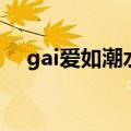 gai爱如潮水的歌词（gai爱如潮水歌词）