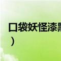口袋妖怪漆黑的魅影金手指代码（金手指代码）
