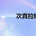 次真拉姆原唱完整版（次真拉姆）
