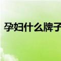 孕妇什么牌子的dha好（什么牌子的dha好）