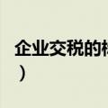 企业交税的标准计算公式（企业缴税怎么算的）