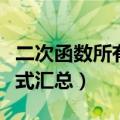 二次函数所有公式汇总图解（二次函数所有公式汇总）