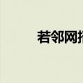 若邻网招聘怎么样（若邻网招聘）