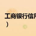 工商银行信用卡下载（工商银行短信查询余额）