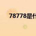 78778是什么意思（7878是什么意思）