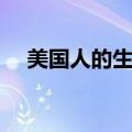 美国人的生活是怎样的（美国人的生活）