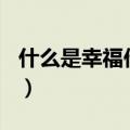 什么是幸福作文400字左右（什么是幸福作文）