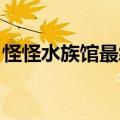 怪怪水族馆最终boss视频（怪怪水族馆攻略）